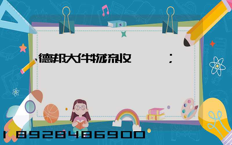 德邦大件物流收費標準