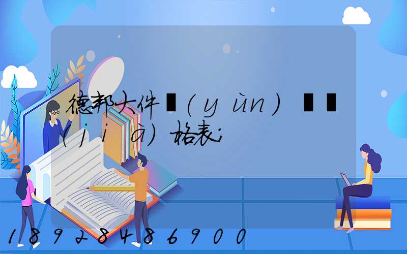 德邦大件運(yùn)輸價(jià)格表