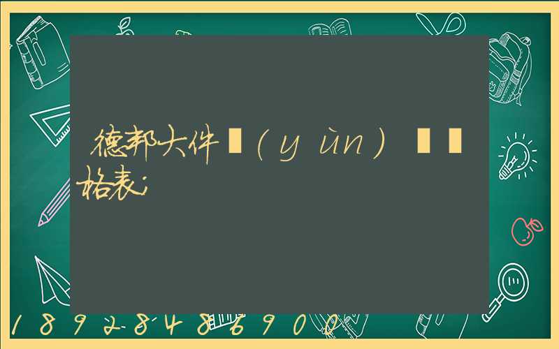 德邦大件運(yùn)輸價格表