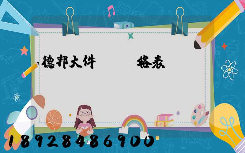 德邦大件運輸價格表