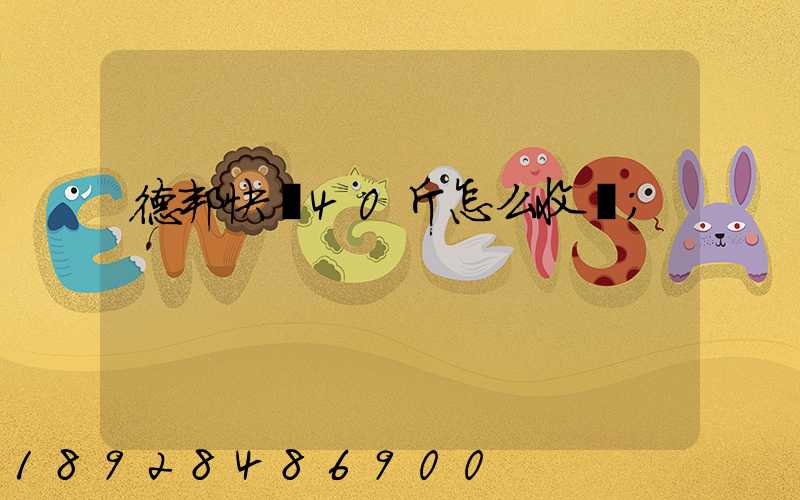 德邦快遞40斤怎么收費