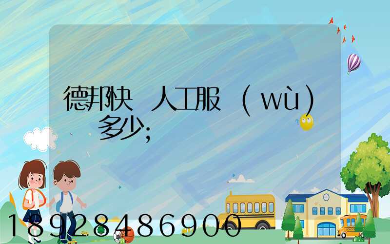 德邦快遞人工服務(wù)電話多少