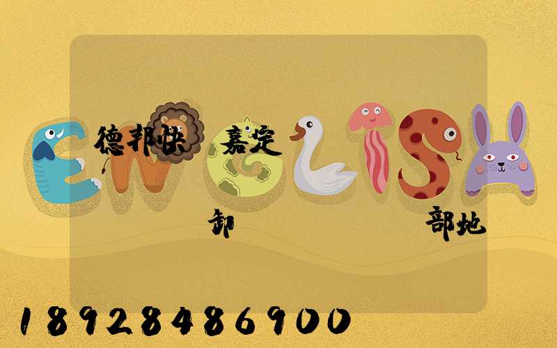 德邦快遞嘉定轉(zhuǎn)運(yùn)場(chǎng)裝卸車(chē)部地址