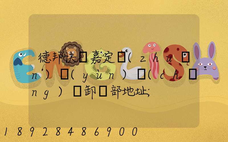 德邦快遞嘉定轉(zhuǎn)運(yùn)場(chǎng)裝卸車部地址