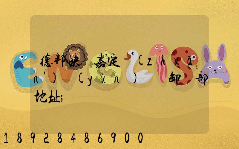德邦快遞嘉定轉(zhuǎn)運(yùn)場裝卸車部地址
