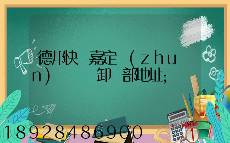 德邦快遞嘉定轉(zhuǎn)運場裝卸車部地址