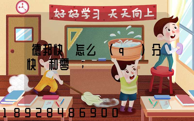 德邦快遞怎么區(qū)分快遞和零擔