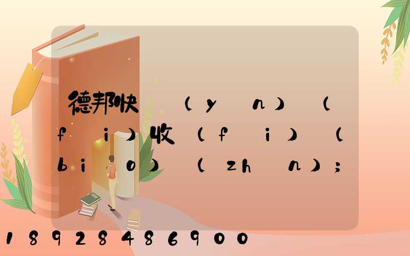 德邦快遞運(yùn)費(fèi)收費(fèi)標(biāo)準(zhǔn)