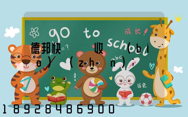 德邦快遞運費收費標(biāo)準(zhǔn)