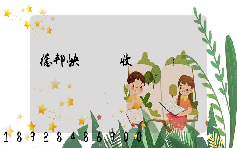 德邦快遞運費收費標準