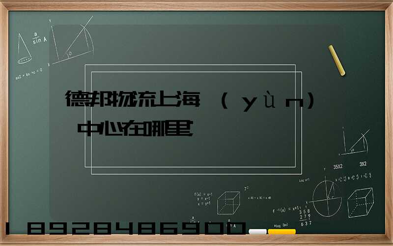 德邦物流上海運(yùn)輸中心在哪里