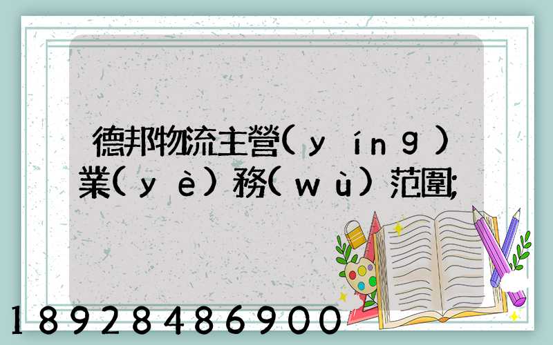 德邦物流主營(yíng)業(yè)務(wù)范圍
