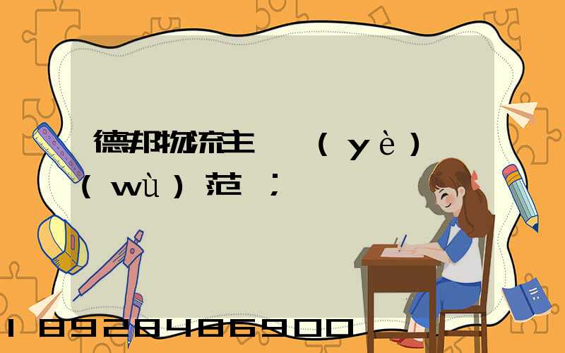 德邦物流主營業(yè)務(wù)范圍
