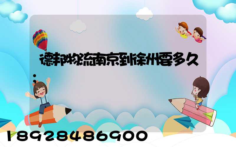 德邦物流南京到徐州要多久
