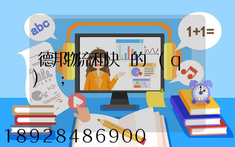 德邦物流和快遞的區(qū)別