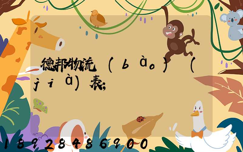 德邦物流報(bào)價(jià)表