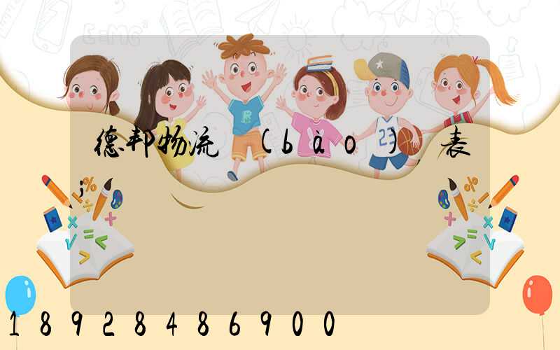 德邦物流報(bào)價表
