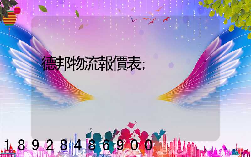 德邦物流報價表