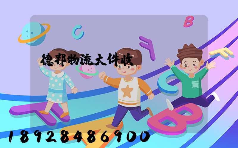德邦物流大件收費標(biāo)準(zhǔn)