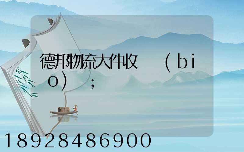 德邦物流大件收費標(biāo)準