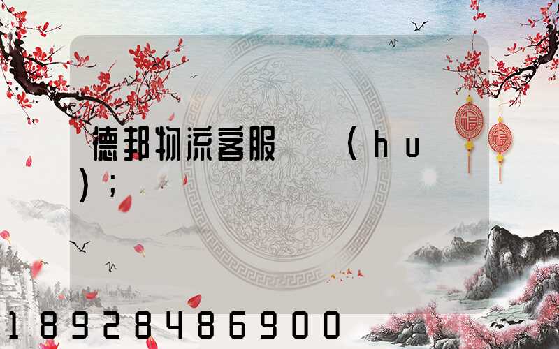 德邦物流客服電話(huà)