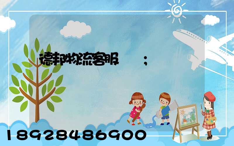德邦物流客服電話