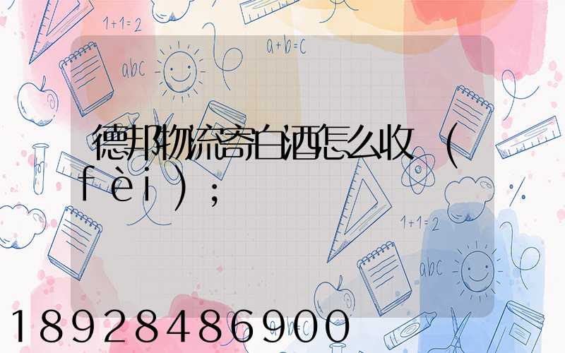 德邦物流寄白酒怎么收費(fèi)