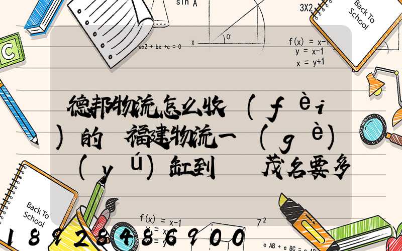 德邦物流怎么收費(fèi)的從福建物流一個(gè)魚(yú)缸到廣東茂名要多少運(yùn)費(fèi)魚(yú)缸長(zhǎng)1.5...