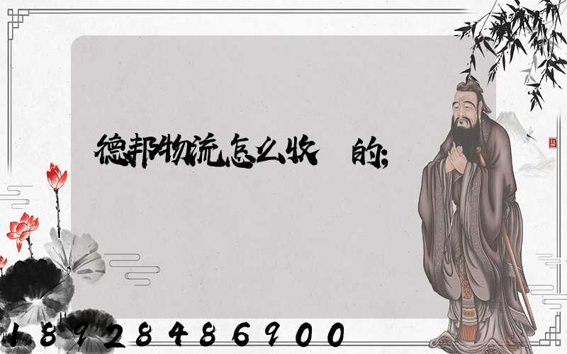 德邦物流怎么收費的