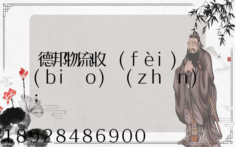 德邦物流收費(fèi)標(biāo)準(zhǔn)