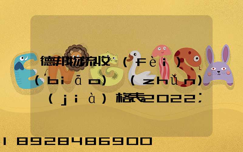 德邦物流收費(fèi)標(biāo)準(zhǔn)價(jià)格表2022