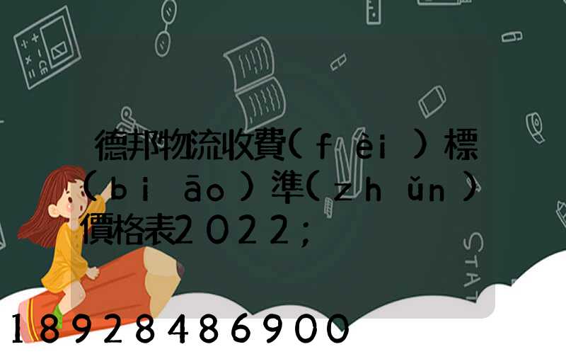 德邦物流收費(fèi)標(biāo)準(zhǔn)價格表2022