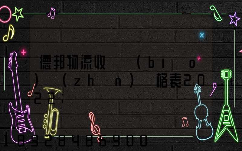德邦物流收費標(biāo)準(zhǔn)價格表2022