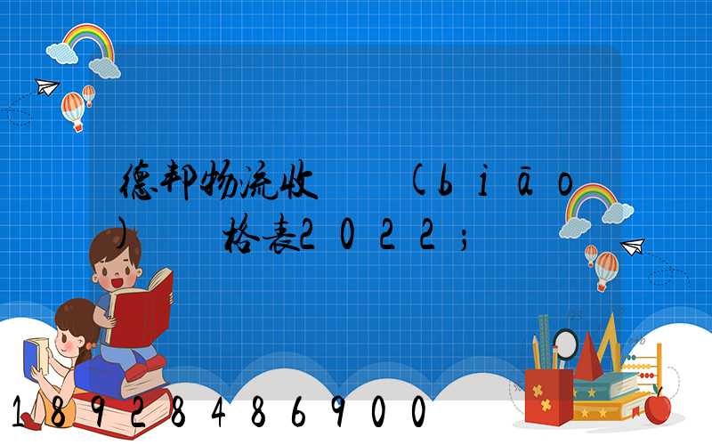 德邦物流收費標(biāo)準價格表2022