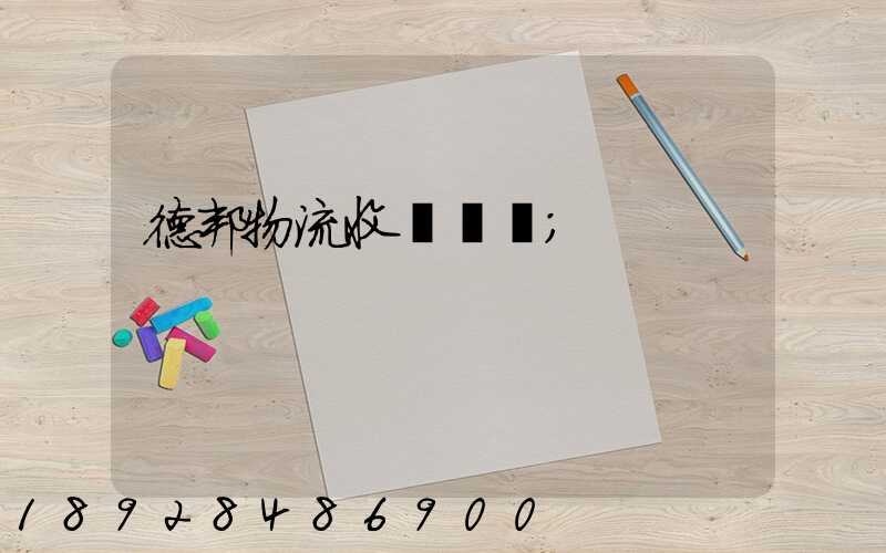德邦物流收費標準