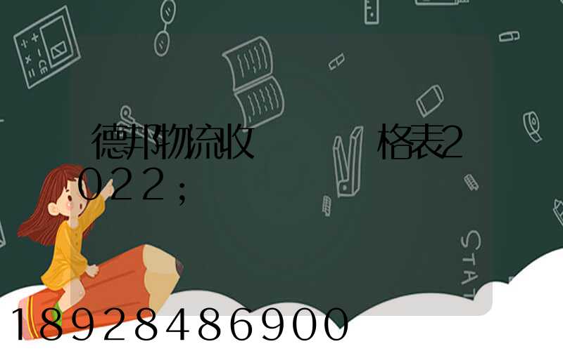 德邦物流收費標準價格表2022