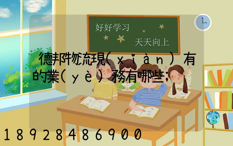 德邦物流現(xiàn)有的業(yè)務有哪些