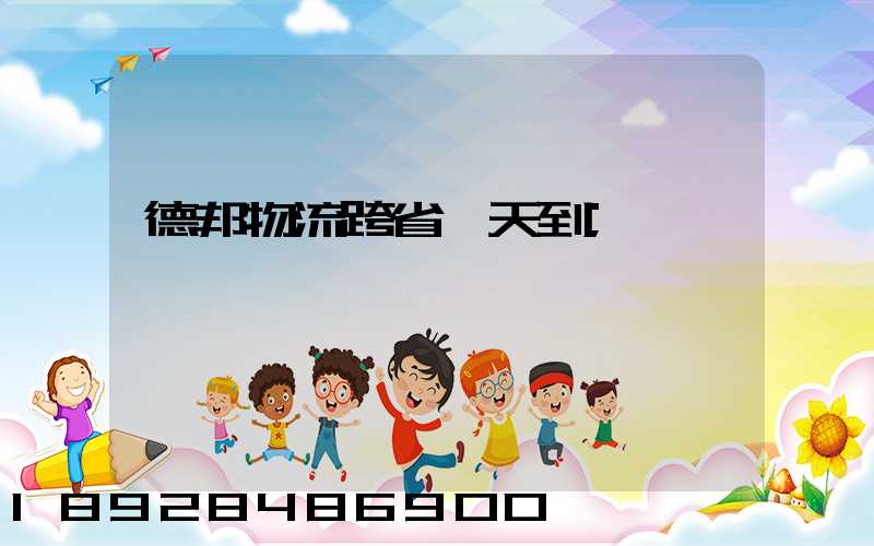 德邦物流跨省幾天到