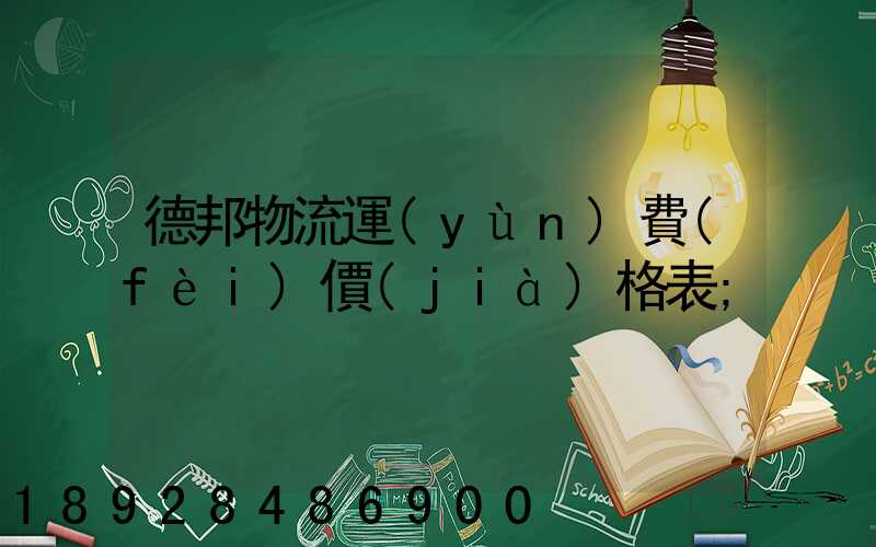德邦物流運(yùn)費(fèi)價(jià)格表