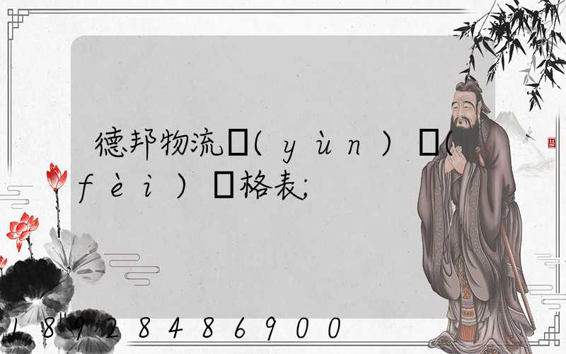 德邦物流運(yùn)費(fèi)價格表