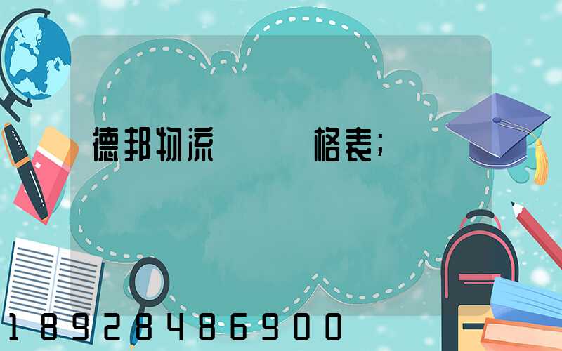 德邦物流運費價格表