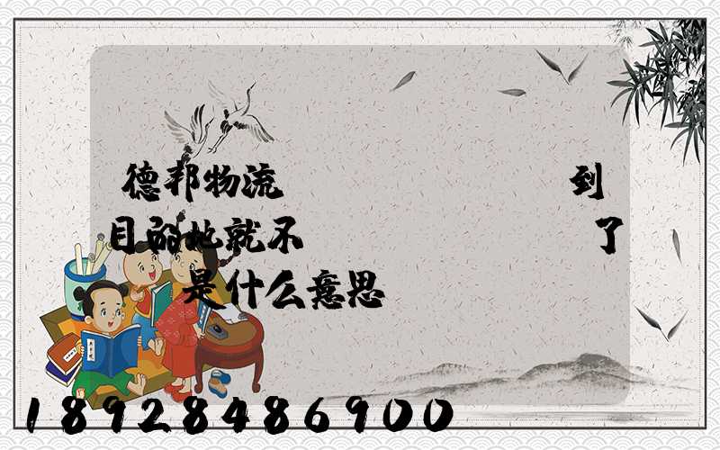 德邦物流還沒(méi)到目的地就不動(dòng)了,這是什么意思單號(hào)325933223