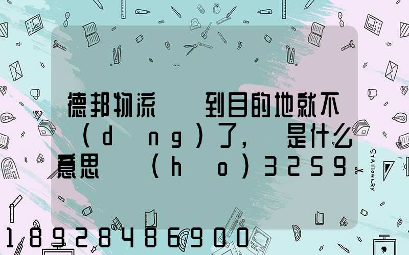 德邦物流還沒到目的地就不動(dòng)了,這是什么意思單號(hào)325933223
