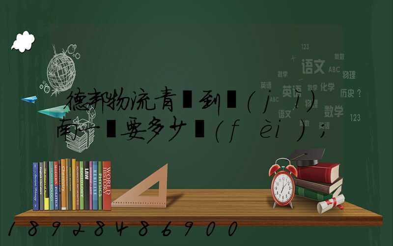 德邦物流青島到濟(jì)南一噸要多少費(fèi)
