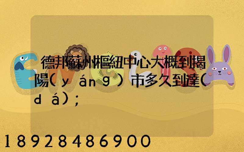 德邦蘇州樞紐中心大概到揭陽(yáng)市多久到達(dá)