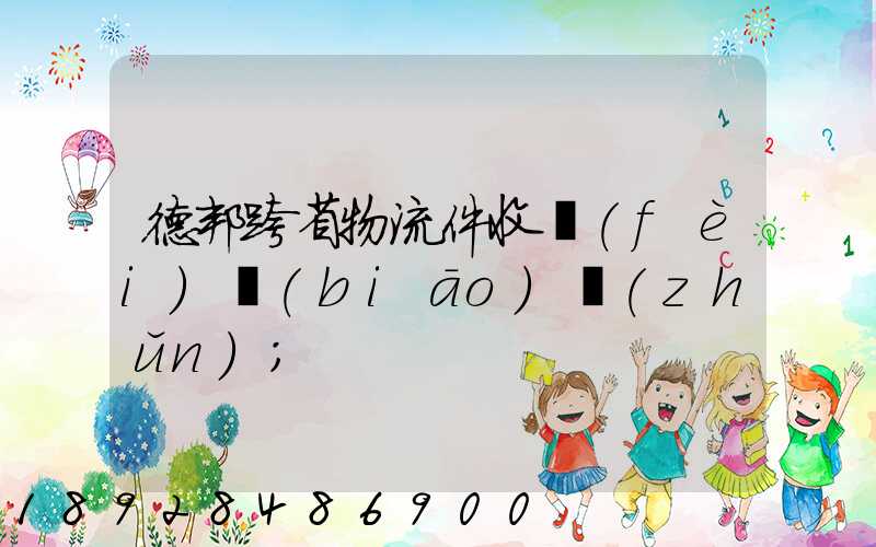 德邦跨省物流件收費(fèi)標(biāo)準(zhǔn)