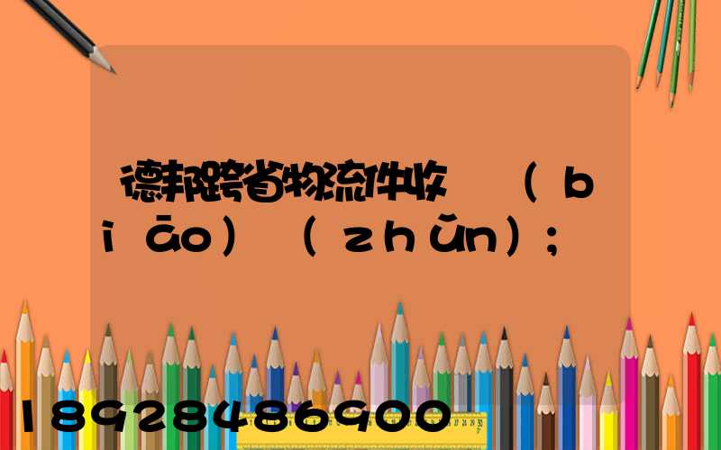 德邦跨省物流件收費標(biāo)準(zhǔn)