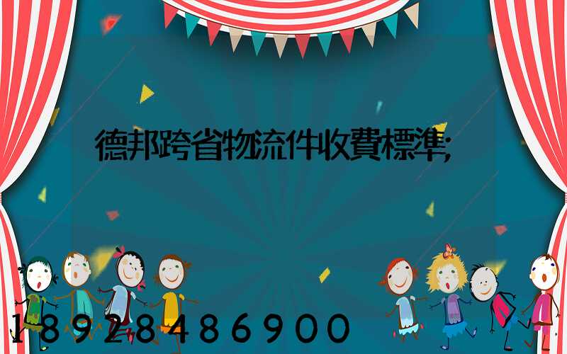 德邦跨省物流件收費標準