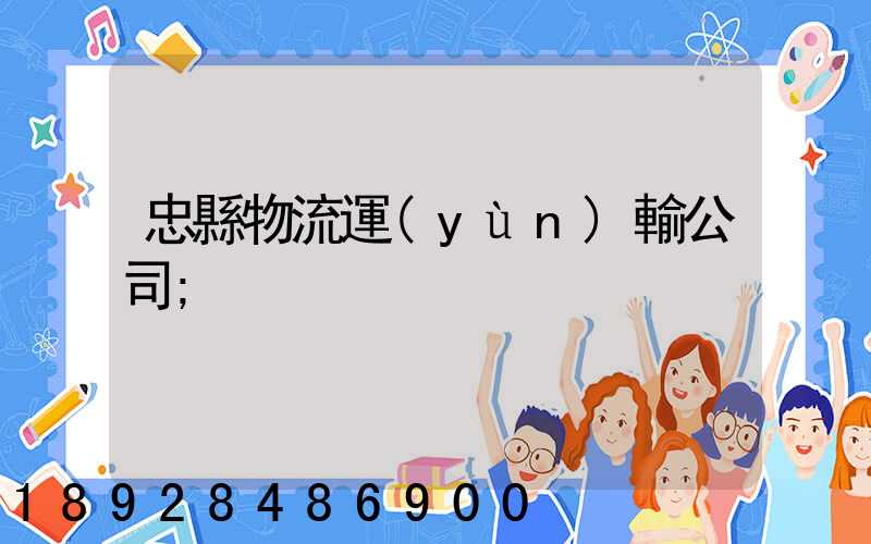 忠縣物流運(yùn)輸公司