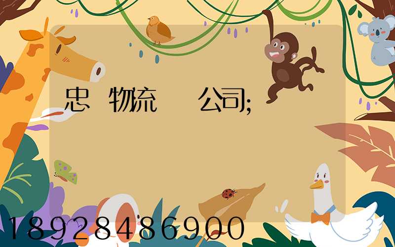 忠縣物流運輸公司